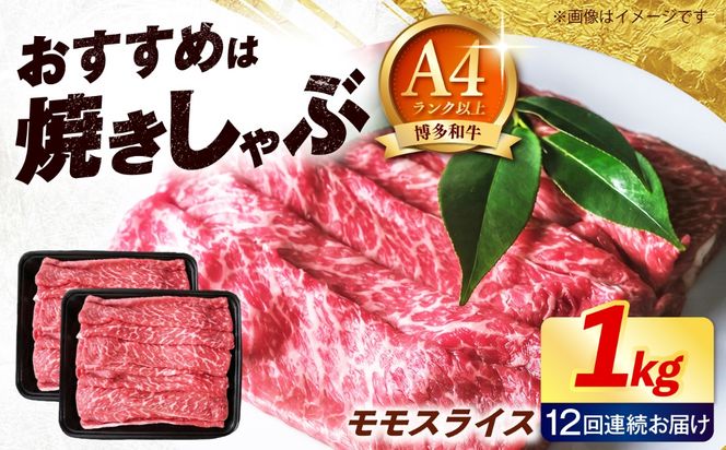 【全12回定期便】博多和牛 牛肉 赤身 モモ スライス 1kg（500g×2） 《築上町》【肉のくまもと屋】[ABEZ069]