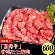高級和牛「熊野牛」 特選モモ焼肉 600g〈4等級以上〉｜牛肉 ビーフ 国産 BBQ 冷凍便 厳選
※離島への配送不可
※着日指定不可