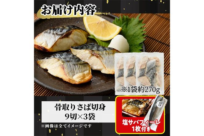 骨取り 肉厚 サバ切身(27切れ)塩サバフィーレ1枚付き 骨とり サバ切身 小分け 切り身 鯖 さば 塩サバ 塩鯖 骨なし 骨取り済 カット済 塩焼き 簡単 フライ 魚 海鮮 冷凍 お弁当 おかず 【AW-47】【丸正水産】