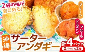 サーターアンダギー 4パックセット - お菓子 ドーナツ 揚げ菓子 郷土菓子 フレーバー 2種類 食べ比べ 詰め合わせ 人気 おすすめ お土産 南国フーズ 沖縄県 八重瀬町