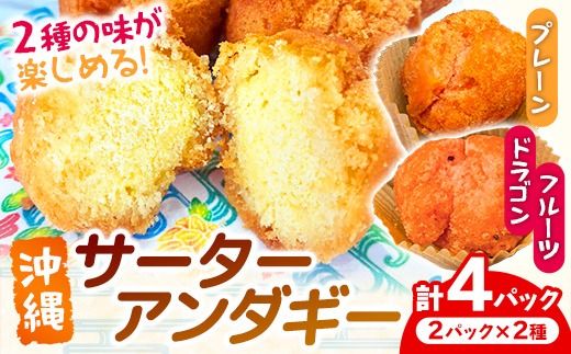 サーターアンダギー 4パックセット - お菓子 ドーナツ 揚げ菓子 郷土菓子 フレーバー 2種類 食べ比べ 詰め合わせ 人気 おすすめ お土産 南国フーズ 沖縄県 八重瀬町