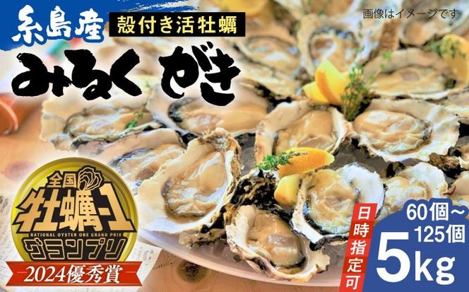 加熱用 みるくがき 5kg 殻付き 活牡蠣 糸島市 / 豊久丸ブランド/カキ/牡蛎[AEJ006]