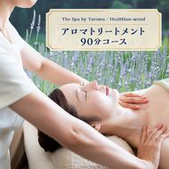 ヘルジアンウッド 『The Spa by Taroma』 ボディ トリートメント チケット (90分コース) 1枚 マッサージ オールハンド アロマ 富山県 立山町 F6T-729