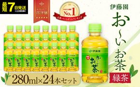 【最短７日以内発送】お～いお茶 緑茶280ml×24本セット［おーいお茶 ペットボトル ケース 箱 伊藤園 静岡］ 222232_AT009