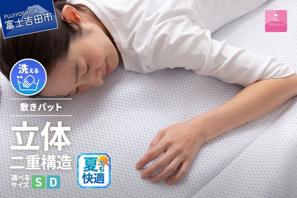 [日本製]エコアイスプレミアム冷感敷きパット (シングル / ダブル) 夏用 ふとん 寝具 布団 敷パット シングル / ダブル プレミアム 山梨 富士吉田