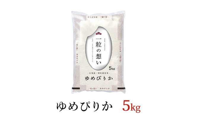 令和8年産 北海道 赤平産 ゆめぴりか 5kg 【先行予約】 白米 精米 米 北海道 ごはん ご飯 ライス おにぎり
