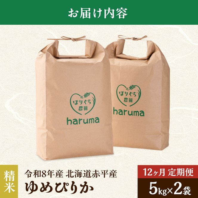 【12ヶ月定期便】北海道赤平産ゆめぴりか10kg 令和8年産 先行予約 先行受付 精米したて直送 5kg 2袋 米 白米 精米 定期便 北海道 赤平市