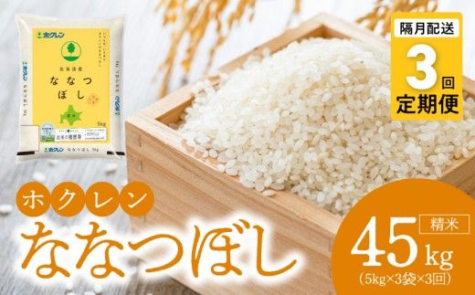 （精米15kg）ホクレンななつぼし【隔月定期便3回】_Y010-0569