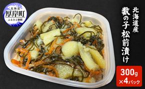 北海道産 数の子 松前漬け 300g×4パック【ぎょれん道東食品】 [ 珍味 ごはんのお供 お正月 おせち 漬物 加工品 魚卵 海産物 海の幸 魚介類 ]