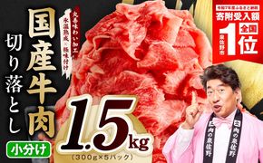 mrz0363-1 【期間限定】国産牛 切り落とし 1.5kg 小分け 300g×5P【スピード発送 氷温熟成×極味付け 国産 牛肉 訳あり サイズ不揃い カレー 牛丼 野菜炒め 肉じゃが】