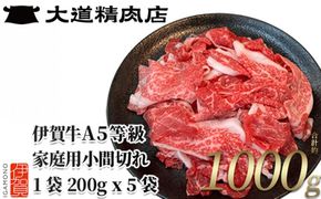 伊賀牛 A5小間切れ 1000g（200g×5袋）【真空パック】【2027年4月発送】【dido0033A-04】