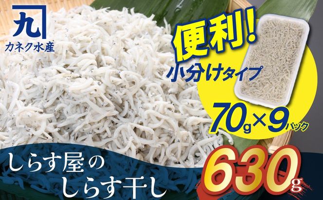 便利！ しらす屋のしらす干し 小分けタイプ 630ｇ（70g×9p） H006-096