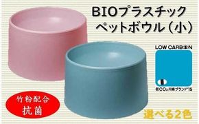 ユニペレUNI-PELE　バイオプラスチック　竹粉配合　抗菌　ペットボウル（小）