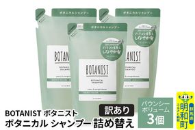 《訳あり》BOTANIST ボタニスト ボタニカル シャンプー 単品【バウンシーボリューム】 （詰替）3個 [ボタニスト BOTANIST おすすめ 人気 サラサラ しっとり ボリューム まとまり ぼたにすと 頭皮ケア ダメージ ストレート うねり ダメージ補修 美容 詰替え]|10_ine-150301bs