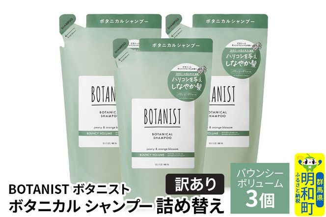 《訳あり》BOTANIST ボタニスト ボタニカル シャンプー 単品【バウンシーボリューム】 （詰替）3個 [ボタニスト BOTANIST おすすめ 人気 サラサラ しっとり ボリューム まとまり ぼたにすと 頭皮ケア ダメージ ストレート うねり ダメージ補修 美容 詰替え]|10_ine-150301bs
