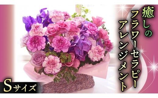 癒し の フラワー セラピー アレンジメント Sサイズ お花 花 はな アレンジ リラックス リフレッシュ ストレス [CT120ci]