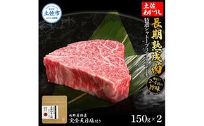 特選 シャトーブリアンステーキ 土佐あかうし 長期熟成肉 150g×2 合計300g 田野屋銀象 完全天日塩付き シャトーブリアン 肉 お肉 和牛 牛肉 国産 牛 熟成肉【株式会社LATERAL】 [BQAU014]
