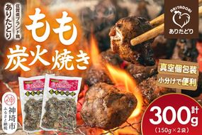 佐賀県ブランド鶏 ありたどり もも炭火焼き 300g(150g×2袋)【炭火焼 佐賀県産 銘柄鶏 鶏肉 もも肉 冷凍 お取り寄せ グルメ 家飲み 宅飲み おつまみ 夕食 時短 おかず】(H122154)