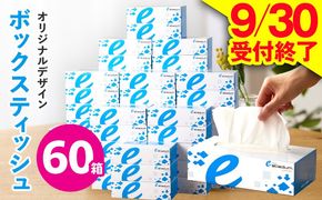 099H3422 【9/30受付終了】ボックスティッシュ 60箱×400枚（200組）【生活用品 雑貨 日用品 必需品 紙 常備品 まとめ買い 備蓄 防災 ティッシュペーパー てぃっしゅ ティッシュ eスポーツ応援 泉佐野市オリジナル】