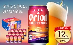 オリオン ザ・プレミアム 350ml×12本 (化粧箱入り) オリオンビール 缶ビール ビール 350ml 12本 沖縄市 / リカーショップ コザ[BCDD006]