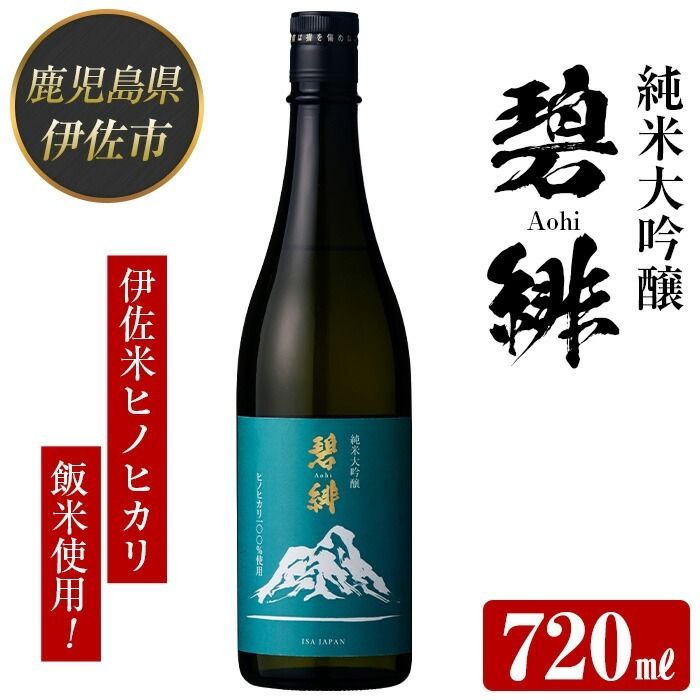 isa609 [数量限定]ヒノヒカリ100%使用 日本酒 純米大吟醸 碧緋(720ml×1本・木箱+金箔付き) 鹿児島 伊佐 お酒 アルコール 日本酒 贈答 ギフト 純米大吟醸 [酒乃向原]