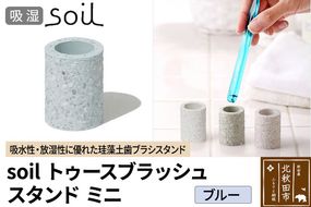 ソイル トゥースブラッシュスタンド ミニ 【ブルー】soil toothbrush stand mini ／ JIS-B310 日本製 珪藻土 歯ブラシ立て トゥースブラシスタンド 歯ブラシホルダー 歯ブラシたて 歯ブラシ置き 吸水 吸湿 調湿 速乾 アスベスト不使用|drlz-230101d