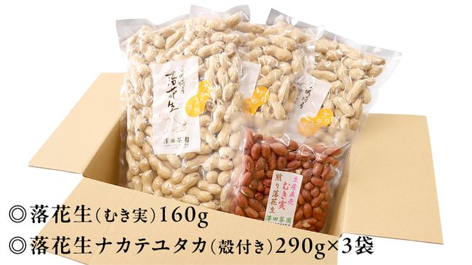 牛久市産 煎り 落花生 ( 殻付き )と むき実 2種 （計 4袋 ） 食べ比べ セット 詰合せ 豆 塩分 おつまみ お菓子 素焼き ナッツ 殻付 殻なし マメ まめ 料理 お茶漬け [AX031us]