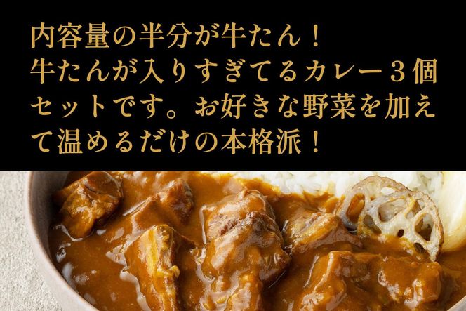 たんや善治郎　牛たんが入りすぎてる牛たんカレー3個セット【肉 牛肉 タン 仙台 名物 グルメ 厚切り 焼肉 プレミアム バーベキュー ジューシー 柔らかい 食品 ギフト 風味豊か 旨味 冷凍保存 焼き方簡単 食べ比べ 高級 贅沢】 ● 041009_GA007
