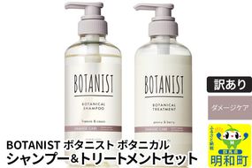 《訳あり品》 BOTANIST ボタニスト ボタニカル シャンプー＆トリートメント セット【ダメージケア】|10_ine-170101d