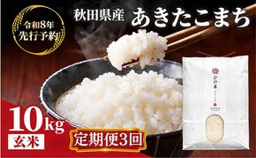 【新米先行予約 11月以降順次発送予定】《定期便 3か月》10kg（5kg×2袋）×3ヶ月 鳥海山の恵み 農家直送！ あきたこまち（玄米）  【令和8年度産 玄米 秋田 にかほ】