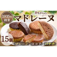 【0093809a】マドレーヌ！プレーン味、ココア味、バナナ味(各5個・合計15個) 焼き菓子 洋菓子 お菓子 スイーツ おやつ 贈答【吉川菓子店】