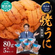 【宮古市】（三陸宮古重茂産）無添加焼きうに 80g×5個セット 岩手県宮古市 冷凍 うに 無添加