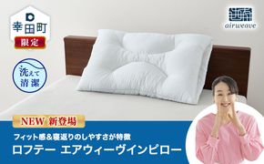 ロフテー エアウィーヴインピロー｜ 新商品 リラックス 高機能枕 寝具 枕 まくら 睡眠 快眠 洗える 高さ調整可能 airweave おすすめ エアウィーブ air weave 送料無料