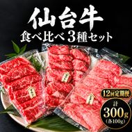 【全12回定期便】 仙台牛 焼肉 食べ比べ 3種 セット 計300g (各100g) 希少部位 和牛 大河原町