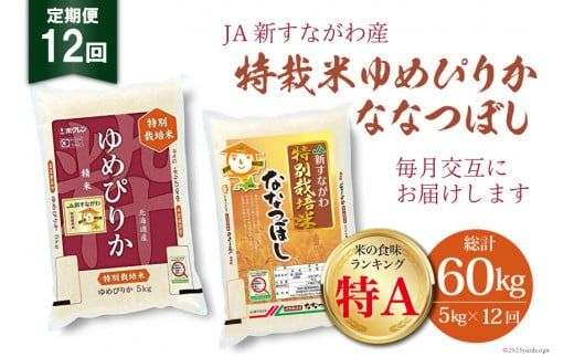 米 令和8年 ゆめぴりか ななつぼし 特栽米 12回 定期便 JA新すながわ産 5kg×12回 総計60kg [ホクレン商事 北海道 砂川市 12260801] 令和8年産 定期 お米 コメ 白米 ごはん ご飯 国産 米 こめ kome 夢ぴりか おこめ