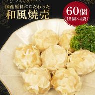 シュウマイ 60個 4パック 野菜 豚肉 冷凍 餃子 しゅうまい シューマイ 焼売 おつまみ 食品 惣菜 中華 惣菜 業務用 おかず ビール 中華 焼売 おつまみ おかず 国内 製造 ふるさと 人気