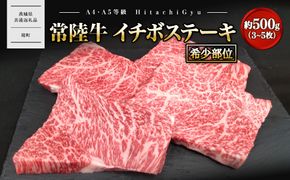 【常陸牛】 希少 イチボステーキ 約500g (3～5枚) 〈茨城県共通返礼品〉 K2696