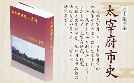 太宰府市史 通史編別編