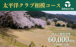 【太平洋クラブ相模コース】ゴルフ場利用券60,000円分（5,000円券×12枚）