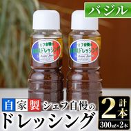シェフ自慢の自家製バジルドレッシング(計2本・各300ml)調味料 サラダ カルパッチョ 焼き魚 鶏肉のソテー 【レストラン ラボンジョルネ】akn044-03