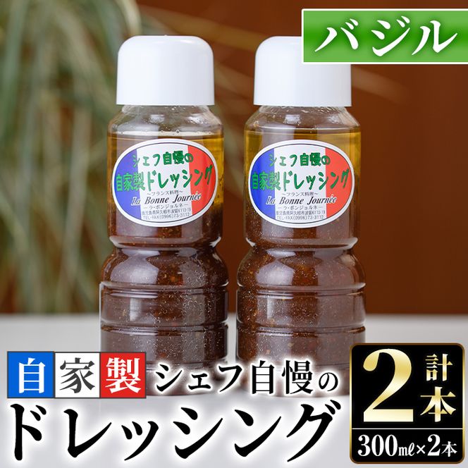 シェフ自慢の自家製バジルドレッシング(計2本・各300ml)調味料 サラダ カルパッチョ 焼き魚 鶏肉のソテー 【レストラン ラボンジョルネ】akn044-03