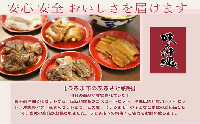 「味の沖縄」伝統料理&タコスミートセット