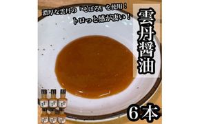 雲丹醤油　6本【うに ウニ 珍味 しょうゆ ご飯のお供 惣菜 珍味 お取り寄せ 御中元 お中元 お歳暮 父の日 母の日 贈り物 日本酒 焼酎】【神奈川県小田原市早川】 142069_DQ384