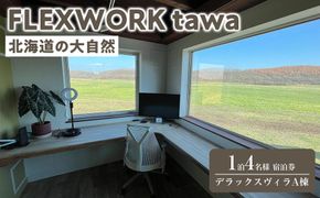 【北海道】1日2組限定 FLEXWORK tawa 4名様1泊2日宿泊券 デラックスヴィラA棟【 旅行 宿泊券 ワーケーション リモートワーク ヴィラ 大自然 標茶町 北海道 】 016641_AW001