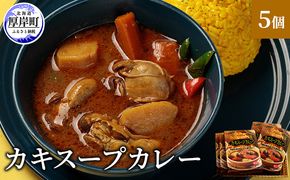 新鮮な海のミルク牡蠣を投入！ かきスープカレー 5個  北海道 牡蠣 カキ かき カレー スープ スープカレー  レトルトカレー レトルト食品 加工食品 惣菜 スパイシー ランチ 夕飯 夜食 