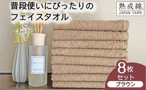 knt0050 泉州タオル「普段使いにぴったりのフェイスタオル」８枚セット（ブラウン）【泉州タオル 国産 吸水 普段使い 無地 シンプル 日用品 家族 ファミリー】