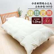 140×190cm 小さめ羽毛ふとん 1.0kg入 85％ セミシングル ジュニア ふわかる1410