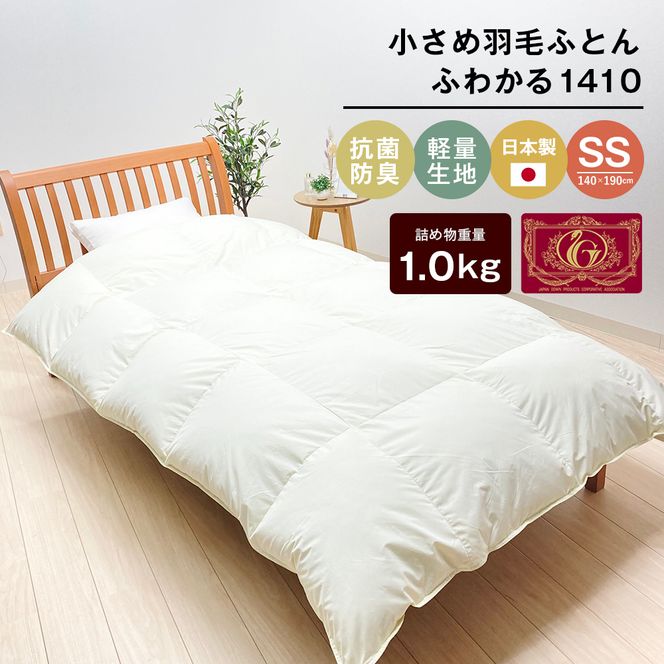140×190cm 小さめ羽毛ふとん 1.0kg入 85％ セミシングル ジュニア ふわかる1410
