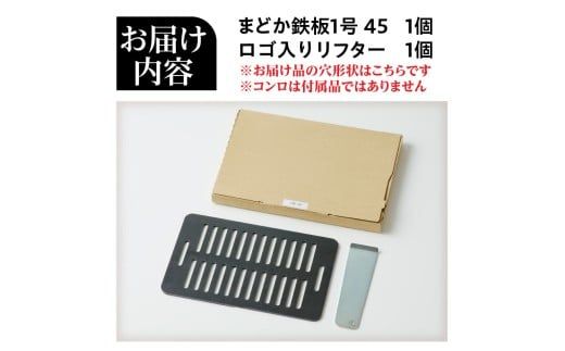【純国産黒皮鉄板】まどか鉄板1号 45