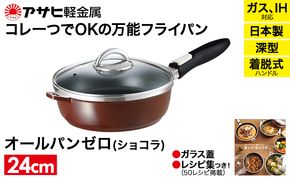 フライパン 取っ手が取れる [ オールパンゼロ 24cm・ショコラ ] アサヒ軽金属